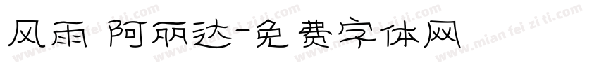风雨 阿丽达字体转换